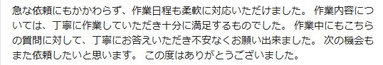 海老名市 お客様の口コミ1