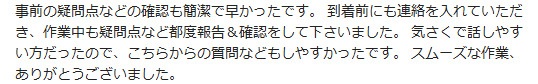 海老名市 お客様の口コミ2