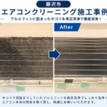 藤沢市 エアコンクリーニング 洗浄前後 アルミフィンに付着したホコリ