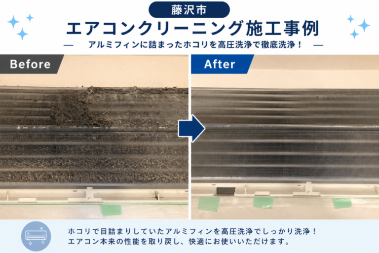 藤沢市 エアコンクリーニング 洗浄前後 アルミフィンに付着したホコリ