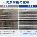 相模原市 エアコンクリーニング アルミフィン洗浄前後