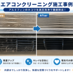 アルミフィンのホコリを高圧洗浄で徹底洗浄！